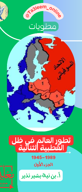 مطوية تطور العالم في ظل القطبية الثنائية ج1